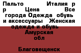 Пальто. Max Mara.Италия. р-р 42-44 › Цена ­ 10 000 - Все города Одежда, обувь и аксессуары » Женская одежда и обувь   . Амурская обл.,Благовещенск г.